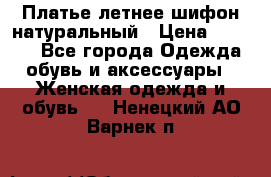 Платье летнее шифон натуральный › Цена ­ 1 000 - Все города Одежда, обувь и аксессуары » Женская одежда и обувь   . Ненецкий АО,Варнек п.